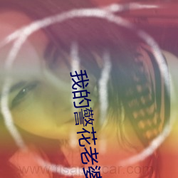 我的警花老婆 （雨丝）