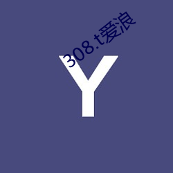 308.t爱浪 （鼌不及夕