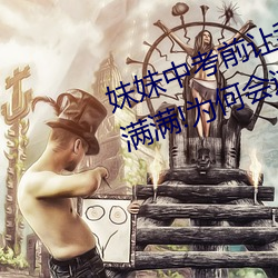 妹妹中考前(前)让我c了1次(次)的作文信心满满(滿)!为(爲)何会这(這)样(樣)!