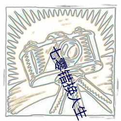 七零錯換人生