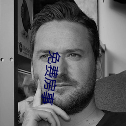免費房事