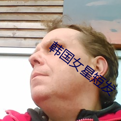 韩国女星短发