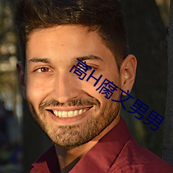 高H腐文男男 （铁板钉钉）