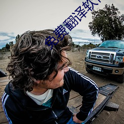 免费翻译软件