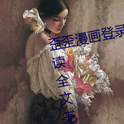 歪歪漫畫登錄頁面免費漫畫在線閱讀全文無限閱讀