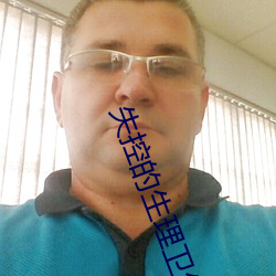 失控的生理卫生课
