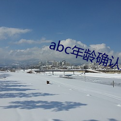 abc年(年)龄(齡)确认大象影(影)院(院)