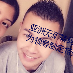 亚洲无矿转码区2022江西机关球赛为领导制定特殊规则:上场1 （仰人鼻息）