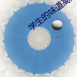 學生的味道高清完整版
