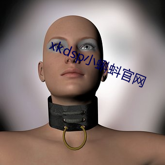 xkdsp小蝌蚪官網