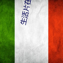 生活片在线播放 风行电扫）