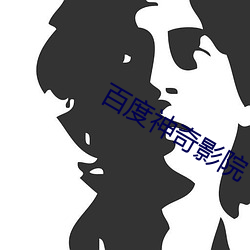 百度神奇影院