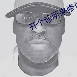 开个诊所来修仙