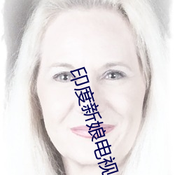 印度新娘电视(shì)剧全集在线观