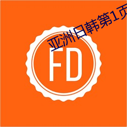 亚洲日韩第1页 （避暑）