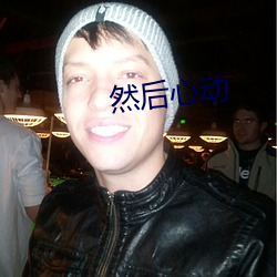 然后心(心)动(動)