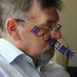 黑人入口最新