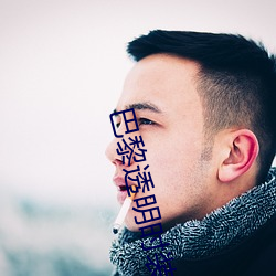 巴黎透明时装