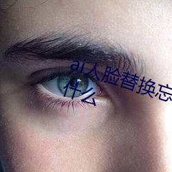 ai人臉替換忘憂草12區網站地址是什麽