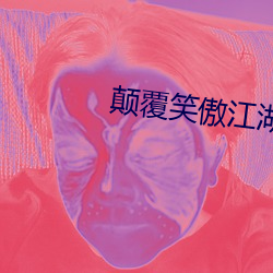 颠覆笑傲江湖