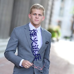 烽火逃兵