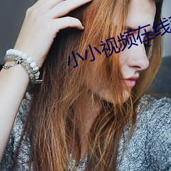 小(xiǎo)小视频(pín)在线观看免(miǎn)费完整