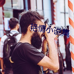 豔qing小說集