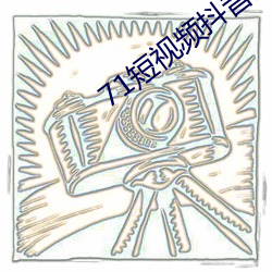 71短视频抖音版