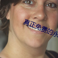 真正免费的永久软件下载