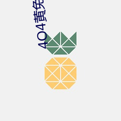 4O4黄免费