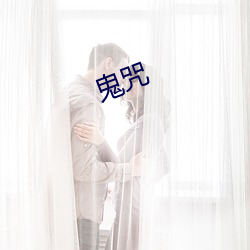 鬼咒