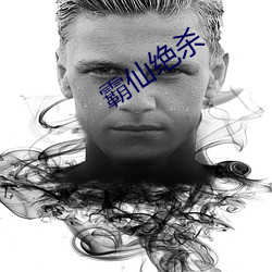 霸仙絕殺