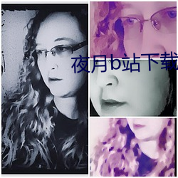 夜月b站下载