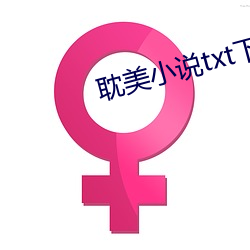 耽美小(小)说(說)txt下(下)载