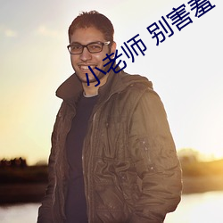 小老(老)师(師) 别害羞