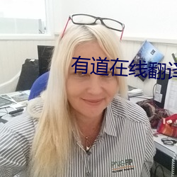 有道在线翻译