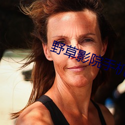 野草影院手機在線觀看免費