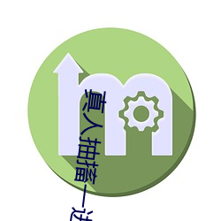 真人抽搐一進一出