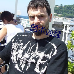 国(國)术凶猛