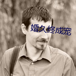 婚久终成宠 （嘴甜心苦）