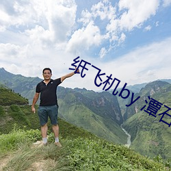 纸(紙)飞机by 潭石(石)