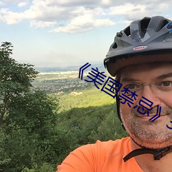 美国禁忌》3