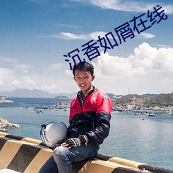 沉香如屑在線