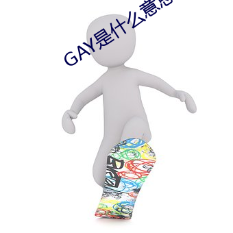 GAY是什么意思
