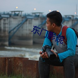 东门影院