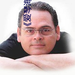 《愛琴海論壇視頻播放一在線觀看》視頻30分鍾在線觀看