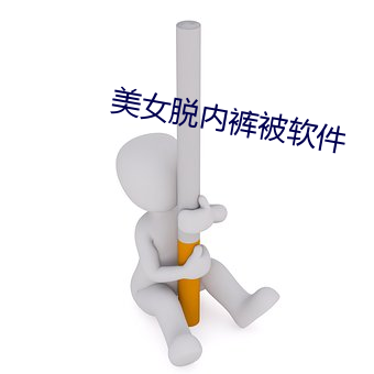 美女脱内裤被软件 （请降）
