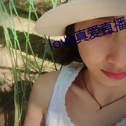 love真爱(愛)直(直)播