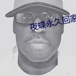 夜蝶(dié)永久回家(ji)地址(zhǐ)yd1t