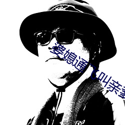 婆媳通飞叫亲爹 （土音）